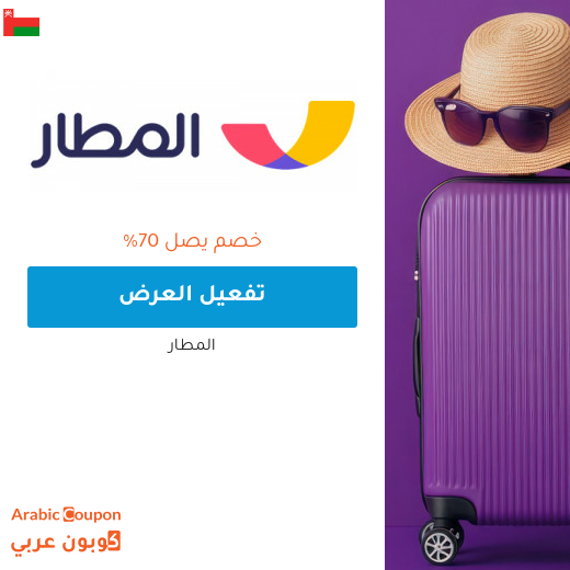 عروض المطار على كافة الحجوزات تصل 1000 ريال عماني عروض المطار على كافة الحجوزات تصل 1000 ريال عماني