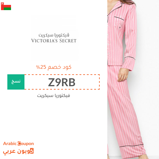 خصومات، عروضات وكوبونات فيكتوريا سيكريت 2025 في سلطنة عُمان