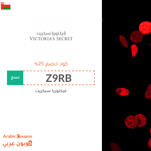 كود خصم فيكتوريا سيكريت 2025 - جديد