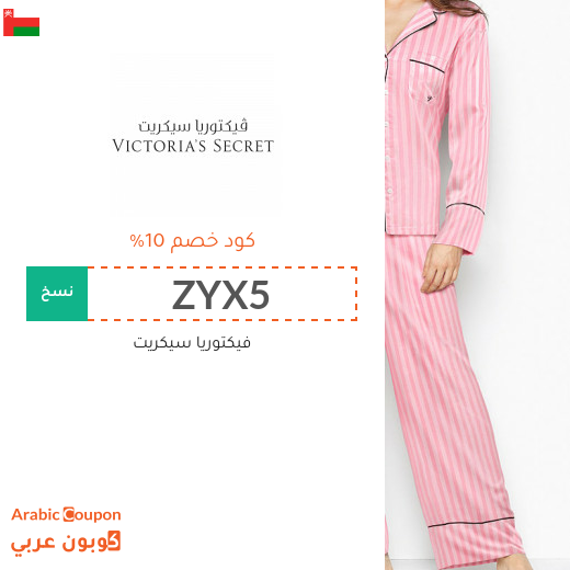 10% كود خصم  فيكتوريا سيكريت على جميع المنتجات -يشمل المخفضة- 10% كود خصم  فيكتوريا سيكريت على جميع المنتجات -يشمل المخفضة-