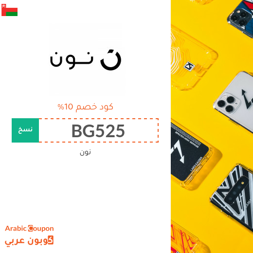 كوبون نون السعودية لجميع المتسوقين اونلاين من منتجات نون اكسبرس - جديد 2025