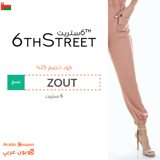 كود خصم ٦ ستريت في بلاك فرايدي يصل 25%