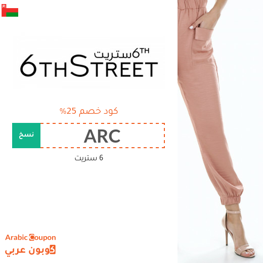 25% كوبون خصم 6ستريت على جميع المنتجات (جديد 2025)