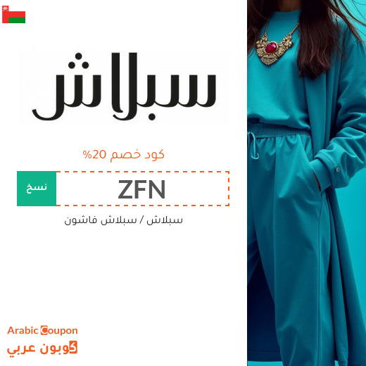 20% كوبون سبلاش على جميع المنتجات المخفضة والغير مخفضة