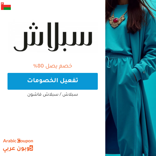 عروض سبلاش اونلاين في سلطنة عُمان تصل حتى 80%