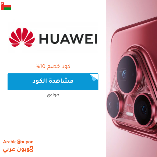 كوبون هواوي في سلطنة عُمان جديد 2025 | خصم عروض هواوي حتى 70%