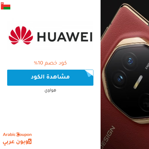10% كود خصم هواوي على جميع الاجهزة في سلطنة عُمان