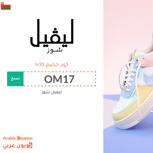 كوبون خصم ليفيل شوز سلطنة عُمان فعال لجميع المنتجات بالموقع