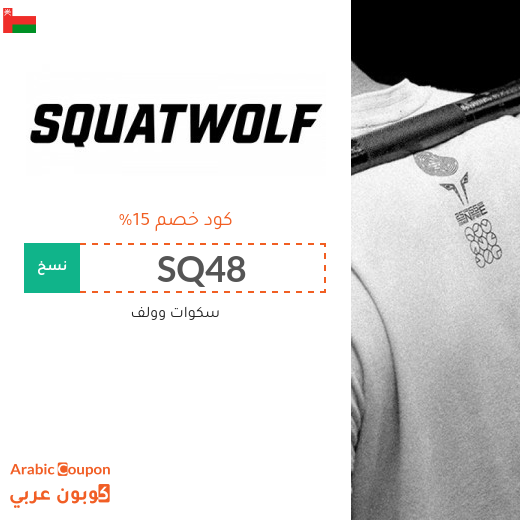 15% كوبون خصم squat wolf على ملابس رياضية سكوات وولف