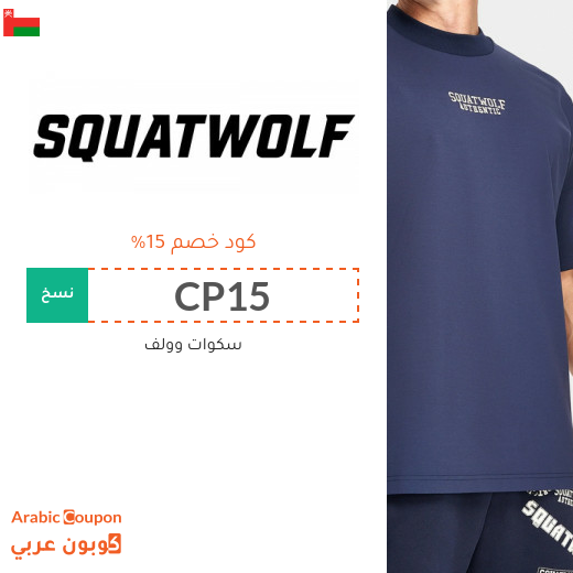 15% كود خصم سكوات وولف على جميع المشتريات