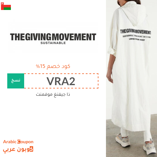 15% كود خصم ذا جفينج موفمنت "The Giving Movement" في سلطنة عُمان لجميع المنتجات