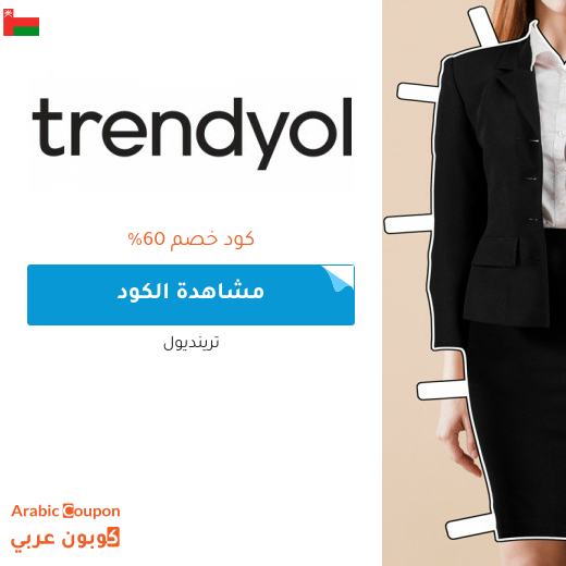كود خصم ترينديول في سلطنة عُمان بتخفيض يصل 60% على جميع المنتجات