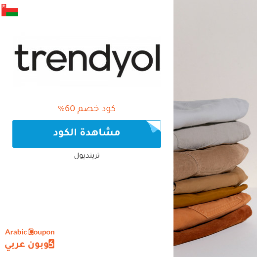 اكتشف كود خصم trendyol في سلطنة عُمان | توفير اكثر من 60%