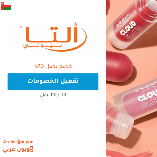 عروض التا بيوتي اونلاين الحصرية في سلطنة عُمان تصل 70%