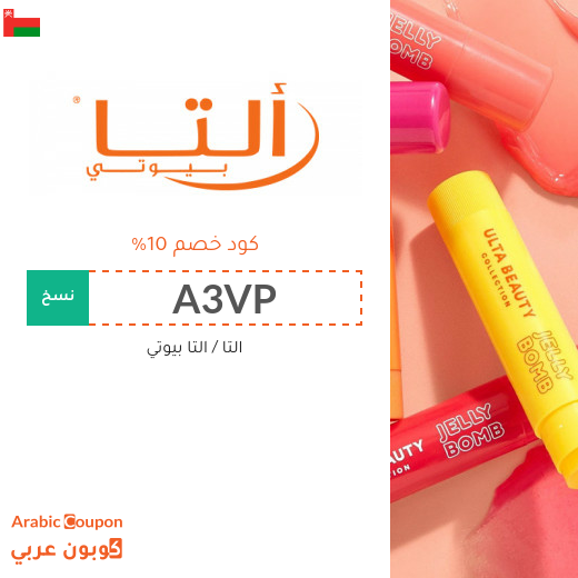 10% كوبون التا بيوتي في سلطنة عُمان على جميع المنتجات