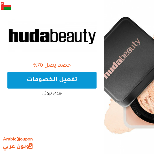 عروض و خصم هدى بيوتي على افضل المنتجات في سلطنة عُمان
