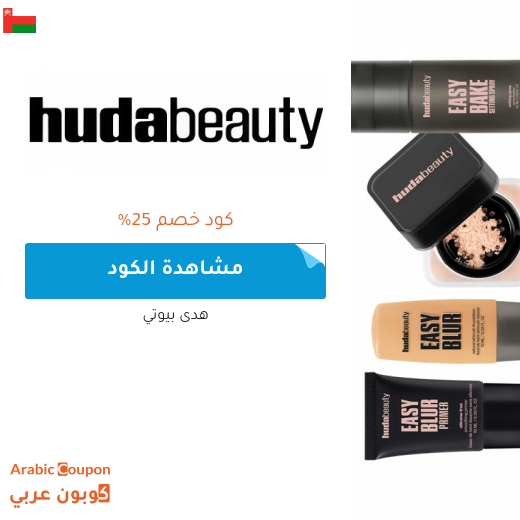 كود خصم هدى بيوتي في سلطنة عُمان على جميع المنتجات