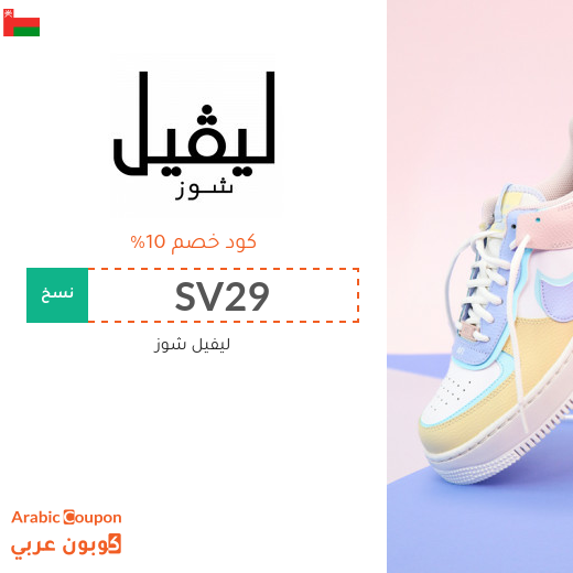 كوبون خصم ليفيل شوز سلطنة عُمان فعال لجميع المنتجات بالموقع
