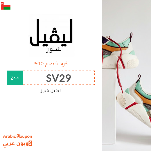 كود ليفيل شوز "SV29" للاستفادة من 10% خصم على الماركات الفاخرة
