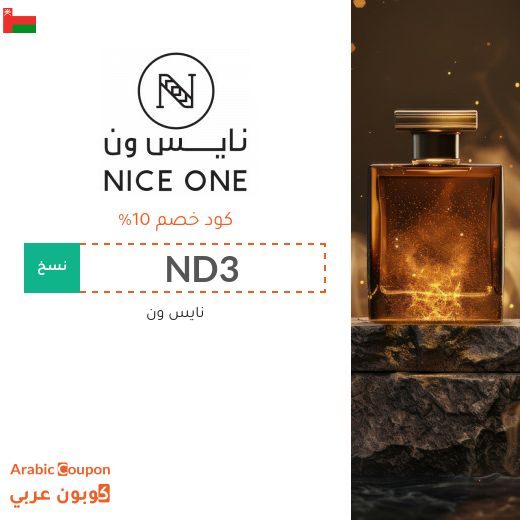كود خصم نايس ون على جميع المنتجات في سلطنة عُمان