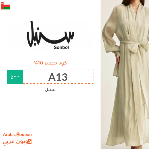 كوبون خصم سنبل في سلطنة عُمان على جميع المنتجات