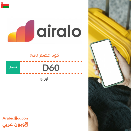 كود خصم ايرالو "D60" في سلطنة عُمان على جميع الشرائح الالكترونية eSIMs