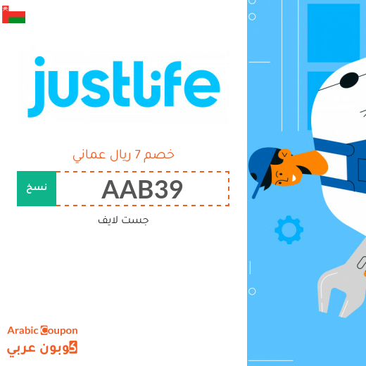 كوبون جست لايف في سلطنة عُمان لجميع الخدمات