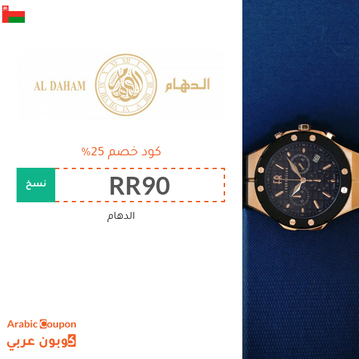 كود الدهام في سلطنة عُمان على جميع المشتريات بنسبة 25%