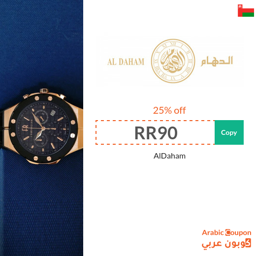AlDaham code in Oman for 25% off on all purchases