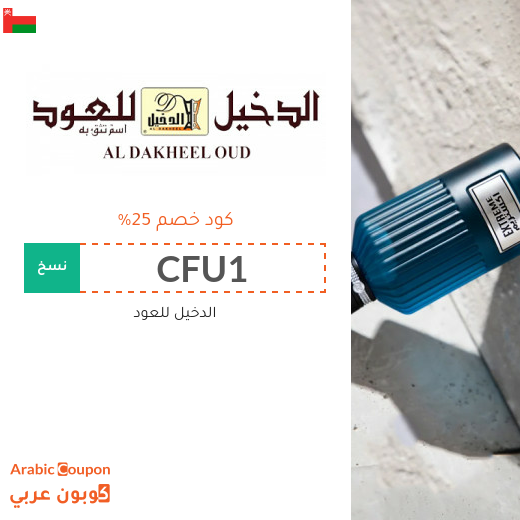 كوبون خصم الدخيل للعود على جميع المشتريات في سلطنة عُمان