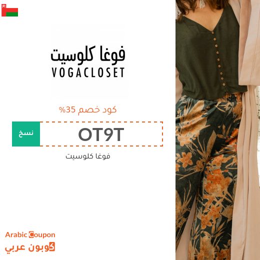 كود خصم فوغا كلوزيت لاقصى توفير في سلطنة عُمان