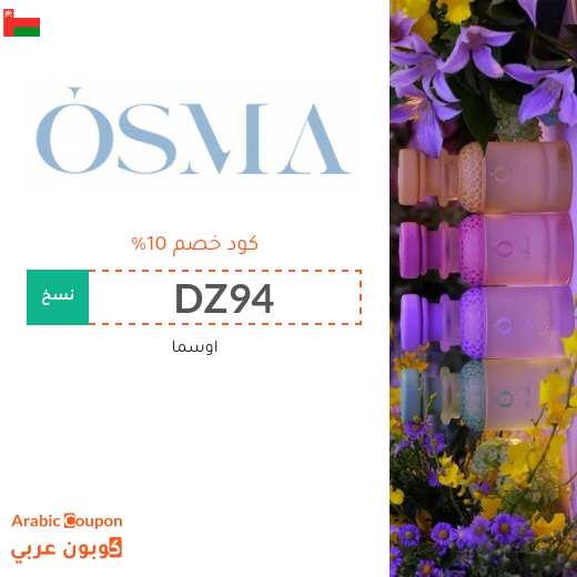 كود خصم اوسما 2026 على جميع العطور في سلطنة عُمان