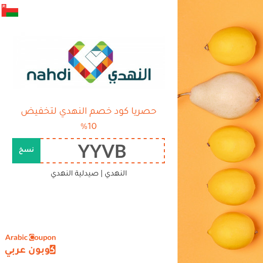 10% كود خصم النهدي في سلطنة عُمان - جديد 2026