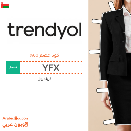 كود خصم ترينديول في سلطنة عُمان بتخفيض يصل 60% على جميع المنتجات