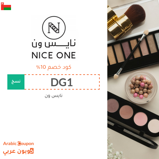 كوبون خصم نايس ون سلطنة عُمان فعال على جميع منتجات الموقع 2026