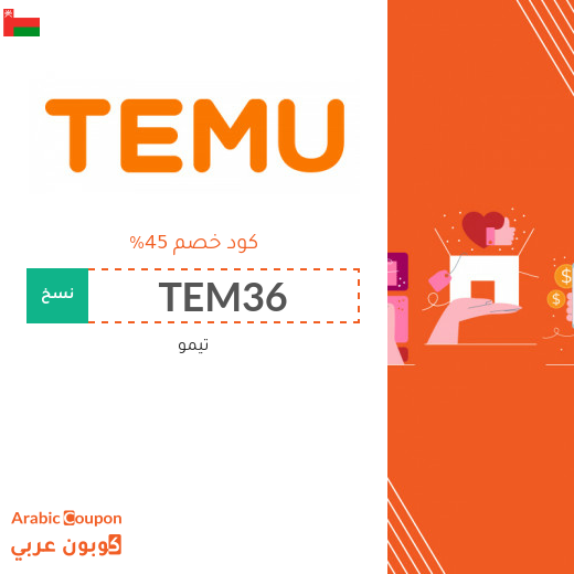 كود خصم تيمو في سلطنة عُمان يصل 45%