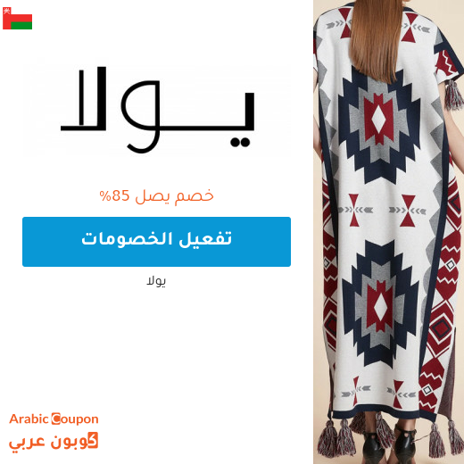 85% واكثر خصم و عروض يولا اونلاين في سلطنة عُمان مع كود خصم يولا "ARC"