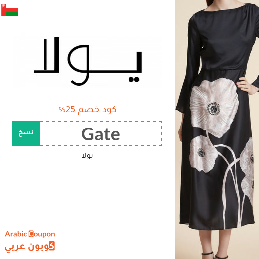كوبون يولا على جميع الازياء في سلطنة عُمان