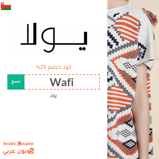 كود يولا في سلطنة عُمان على جميع المنتجات بدون شروط