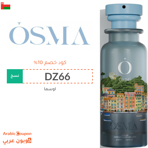 10% كوبون خصم اوسما على كافة المشتريات في سلطنة عُمان