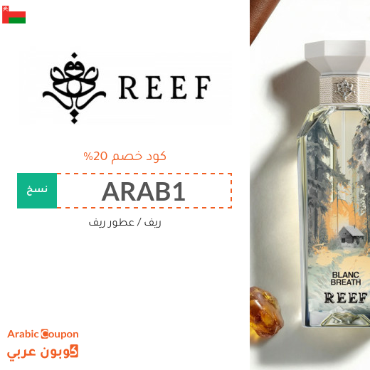 كود ريف في سلطنة عُمان الجديد 2026 على جميع المنتجات