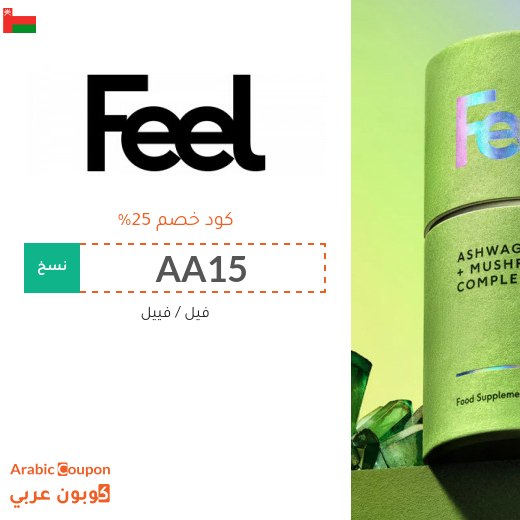 كوبون فيل "FEEL" في سلطنة عُمان