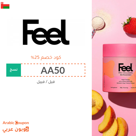 كود خصم فيل الجديد 2026 في سلطنة عُمان