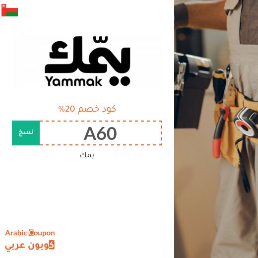 كود خصم يمك في سلطنة عُمان على خدمات التنظيف والصيانة والعناية المنزلية