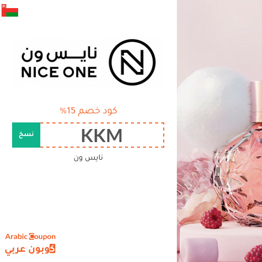 كود خصم نايس ون 2026 على جميع المنتجات في سلطنة عُمان