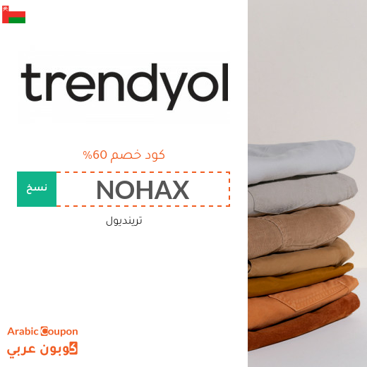 اكتشف كود خصم trendyol في سلطنة عُمان | توفير اكثر من 60%