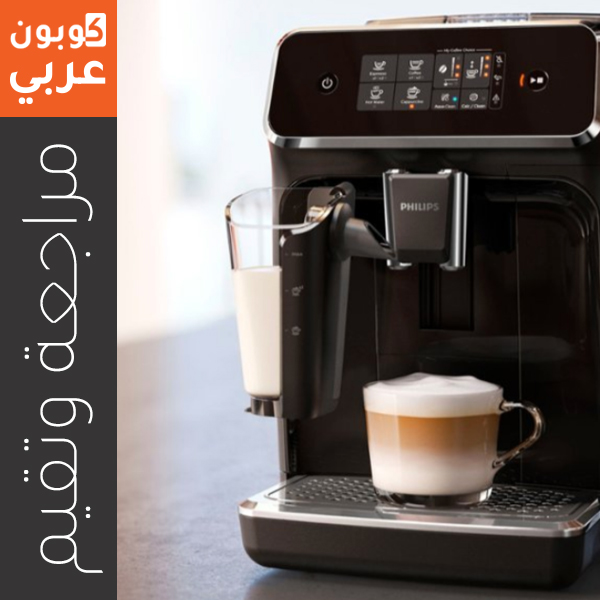 مراجعة ماكينة قهوة فيليبس السلسلة 2200