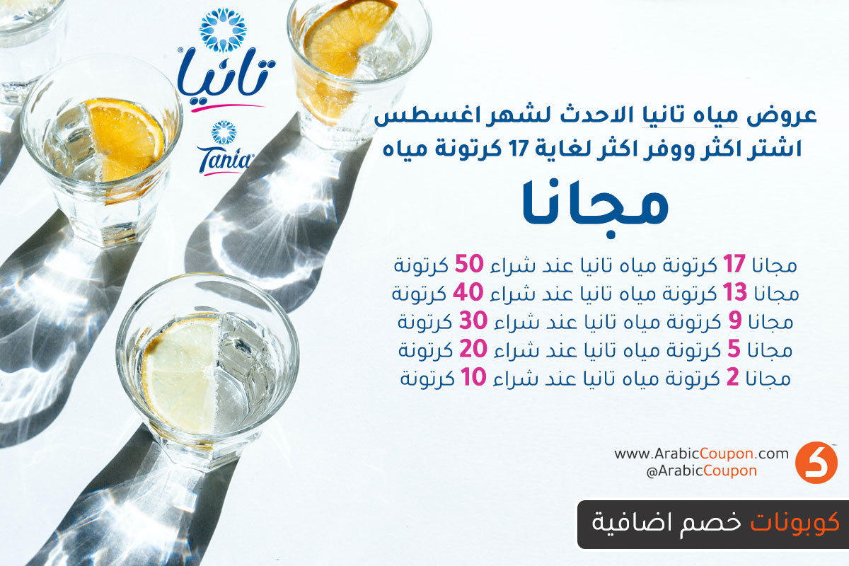تقدم شركة مياه تانيا في سلطنة عمان أعلى العروض والصفقات في شهر أغسطس