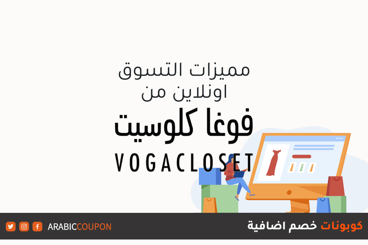 اكتشف مميزات الشراء اونلاين من موقع فوغا كلوسيت (VogaCloset) في سلطنة عُمان
