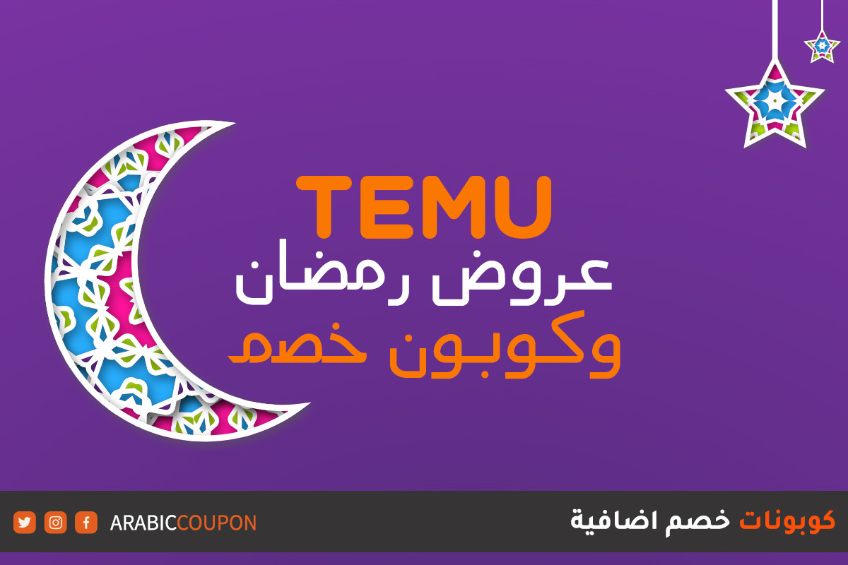اكتشف عروض وكود خصم تيمو